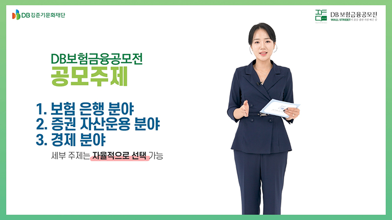 DB보험금융공모전(IFC) - 공모전 핵심 정보와 참가 꿀팁 영상!